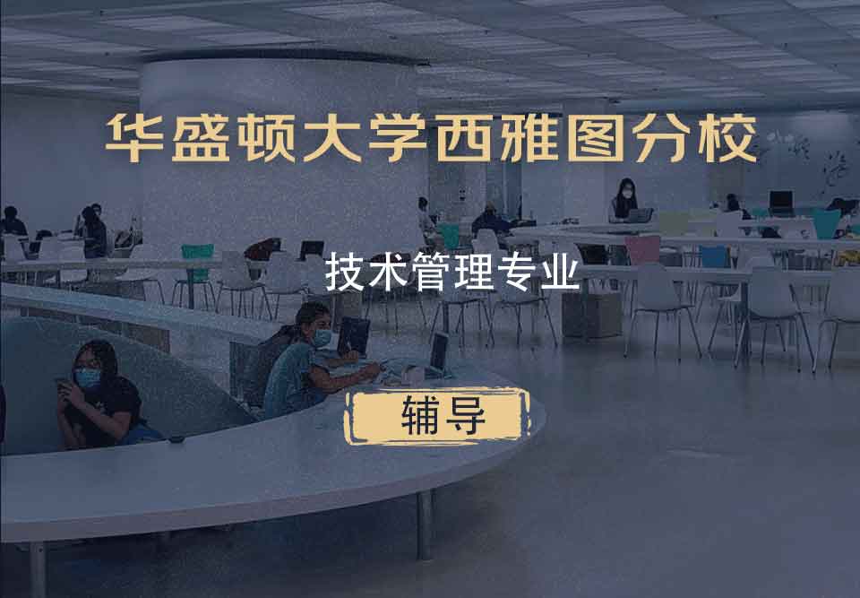 华盛顿大学西雅图分校UW技术管理辅导
