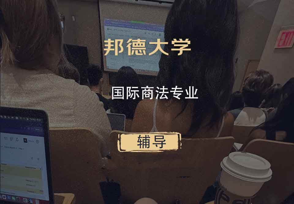 邦德大学BU国际商法辅导