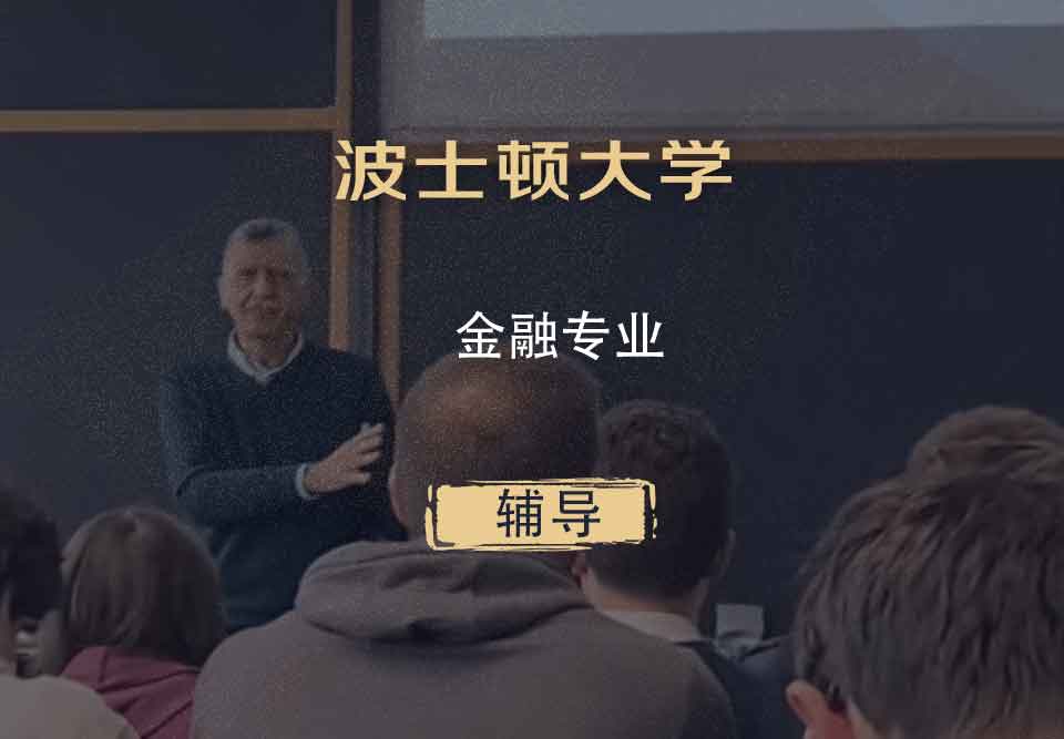 波士顿大学BU金融辅导