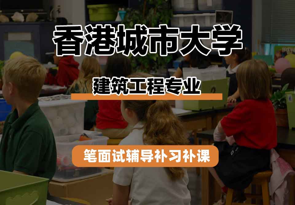 香港城市大学CityU建筑工程笔面试辅导补习补课