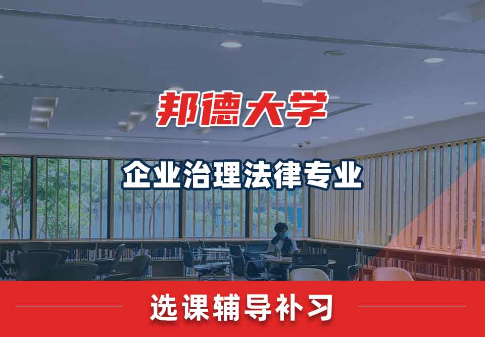 邦德大学BU企业治理法律选课辅导补习补课