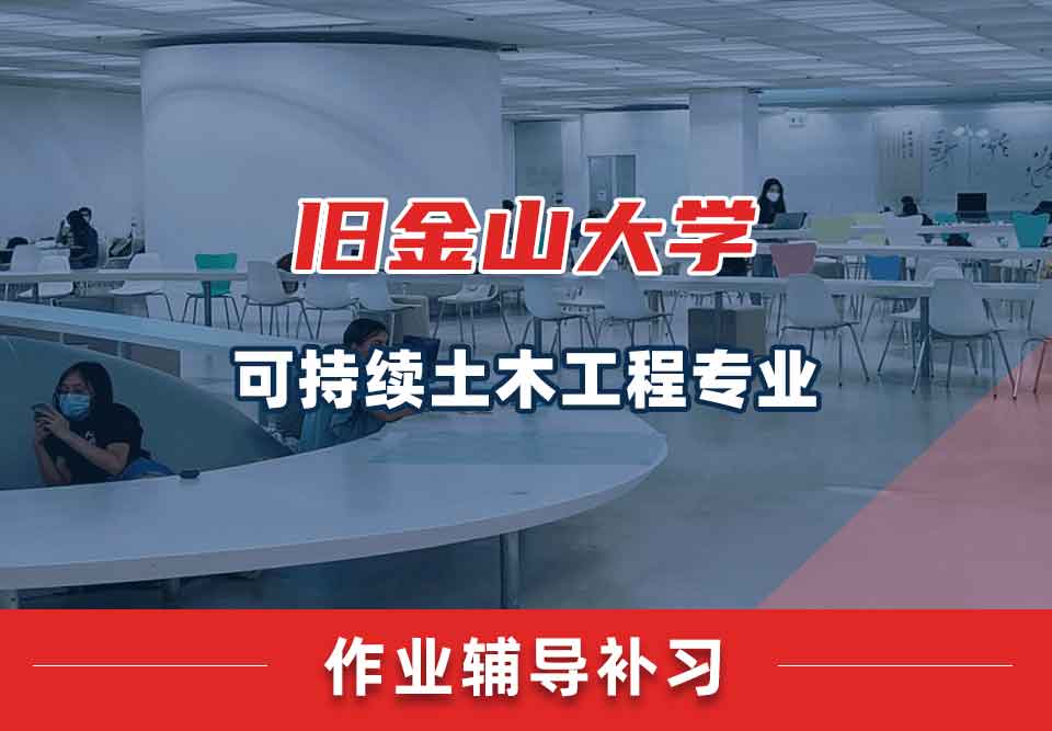 旧金山大学USF可持续土木工程作业辅导补习补课