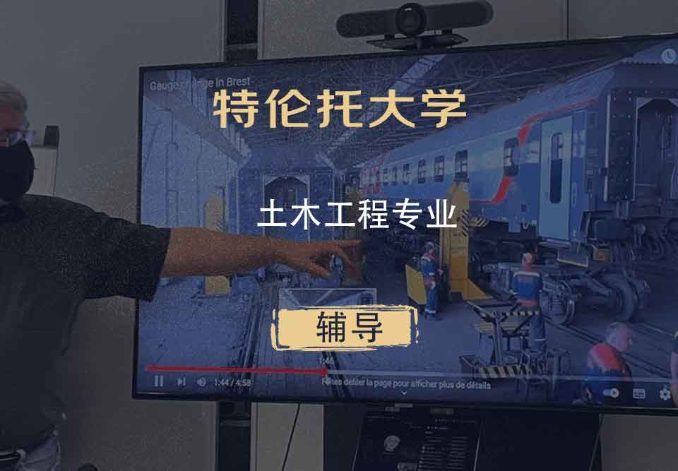 特伦托大学UniTn土木工程辅导