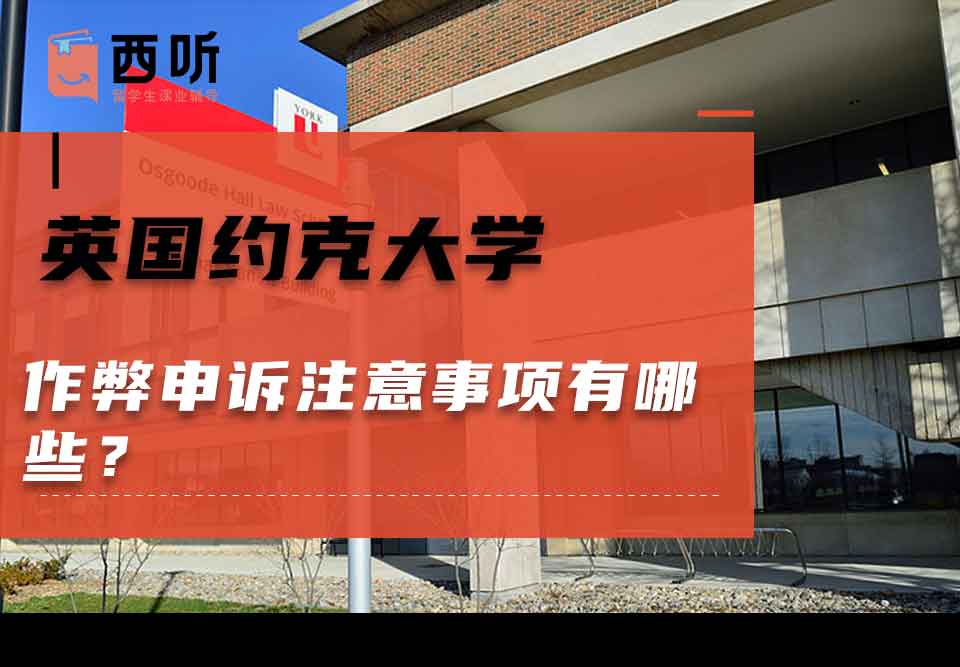 英国约克大学作弊申诉注意事项有哪些？
