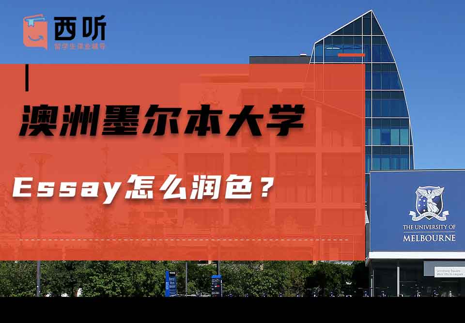 澳洲墨尔本大学Essay怎么润色?