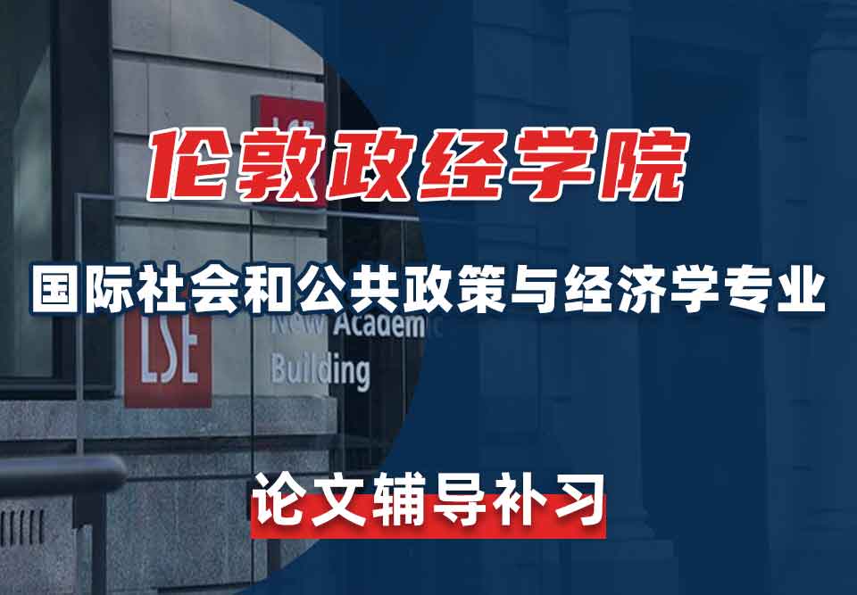 留学生论文辅导丨LSE国际社会和公共政策与经济学专业论文怎样查重？