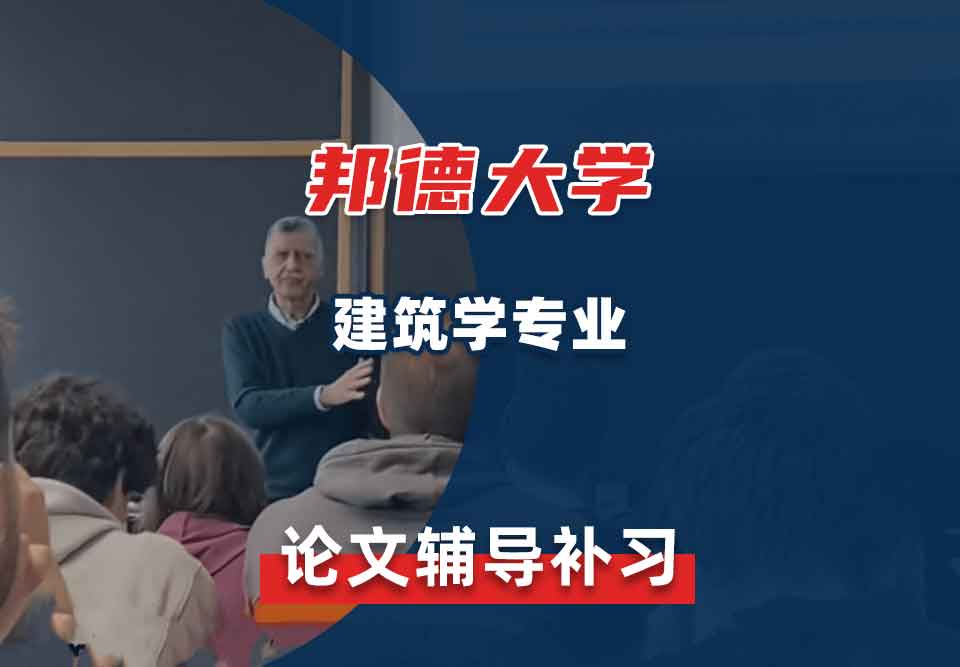 邦德大学BU建筑学论文辅导补习补课