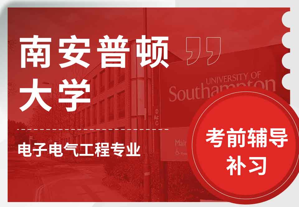 留学生考前辅导丨南安电子电气工程专业考试难度大吗？