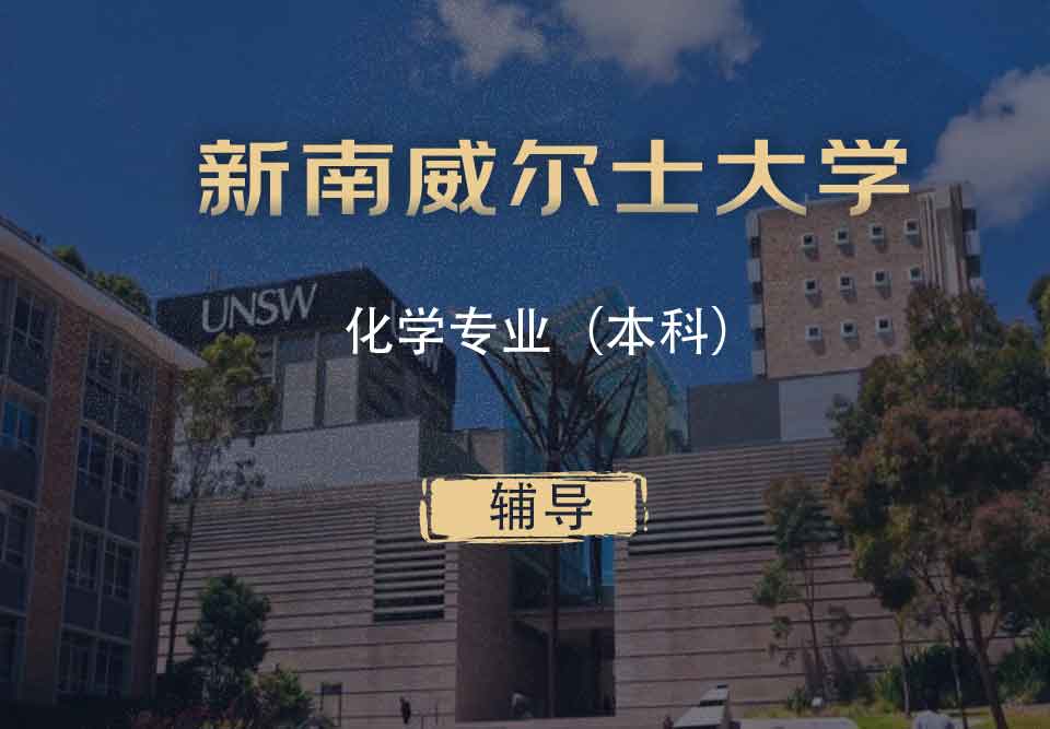 UNSW化学Chem本科辅导