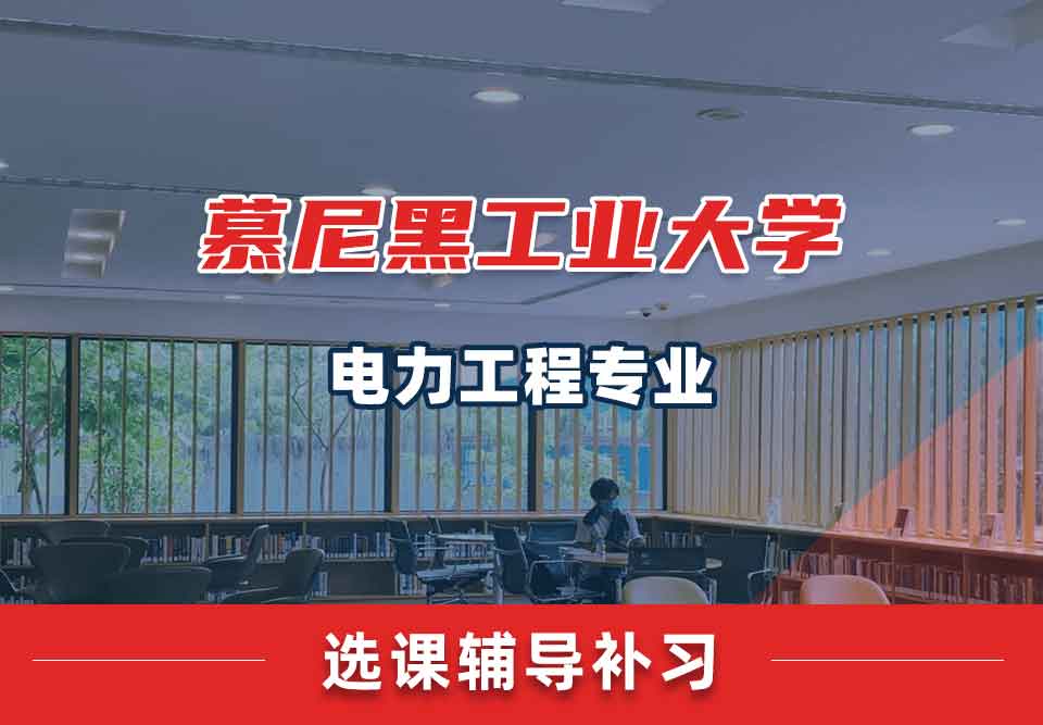 慕尼黑工业大学TUM电力工程选课辅导补习补课