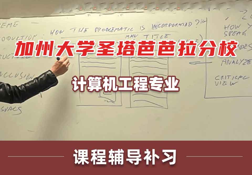 加州大学圣塔芭芭拉分校UCSB计算机工程课程辅导补习补课