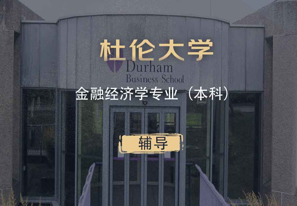 杜伦金融经济学FE本科辅导