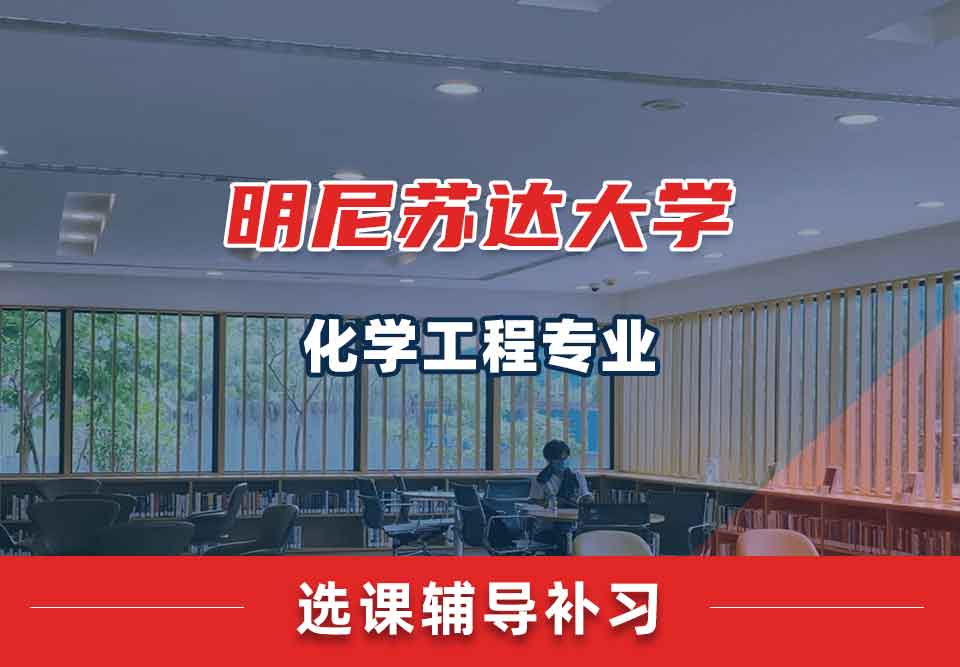 明尼苏达大学UMN化学工程选课辅导补习补课