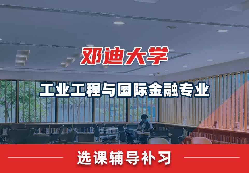 邓迪大学UoD工业工程与国际金融选课辅导补习补课