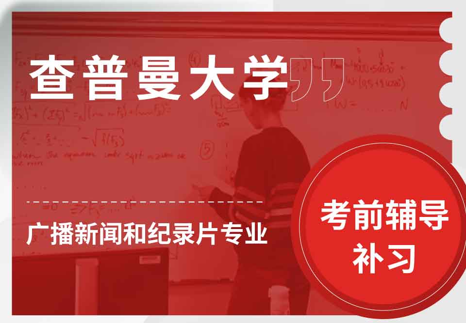 查普曼大学CU广播新闻和纪录片考前辅导补习补课