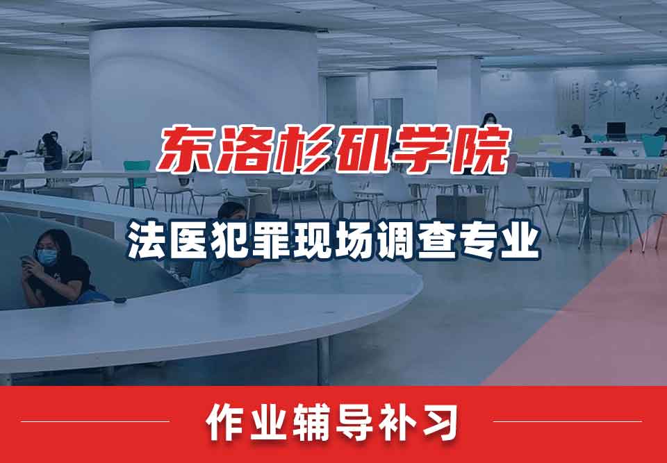 东洛杉矶学院ELAC法医犯罪现场调查作业辅导补习补课