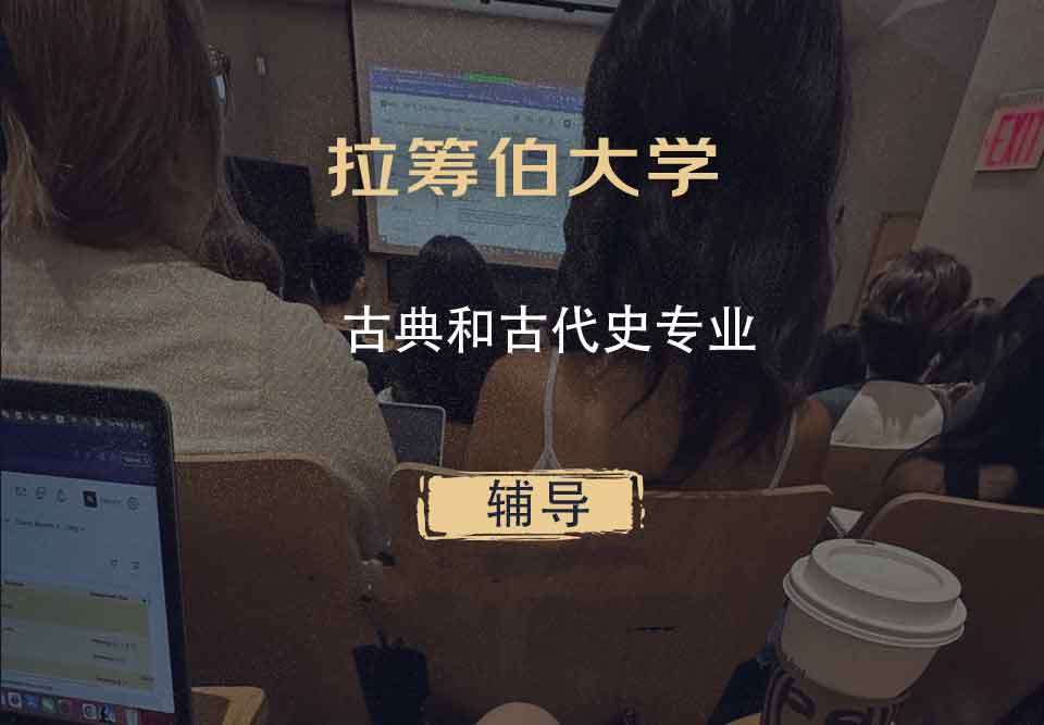 拉筹伯大学LTU古典和古代史辅导