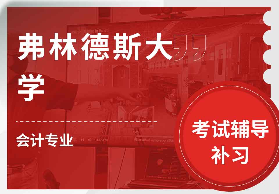 弗林德斯大学Flinders会计考试辅导补习补课