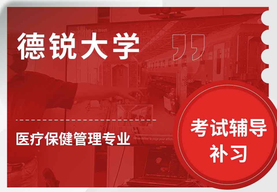 德锐大学医疗保健管理考试辅导补习补课