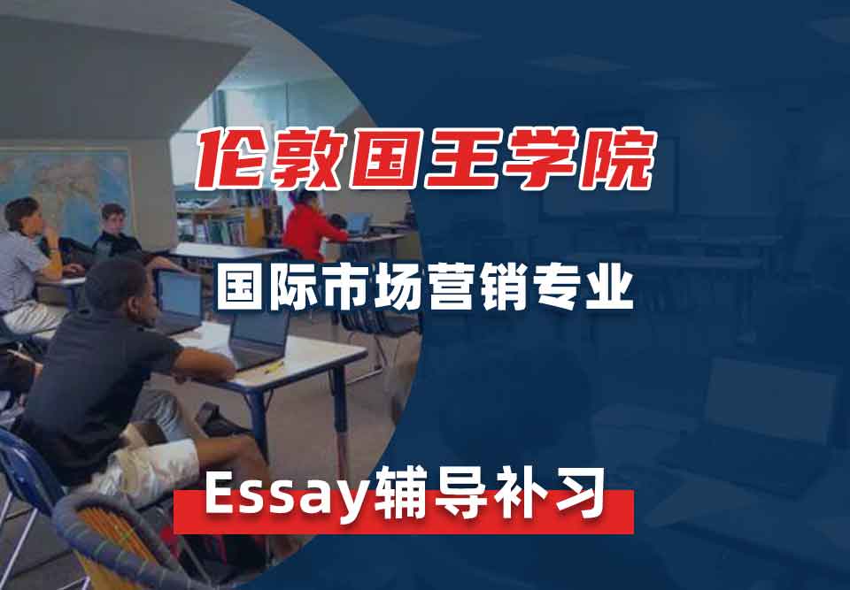 伦敦国王学院KCL国际市场营销Essay辅导补习补课