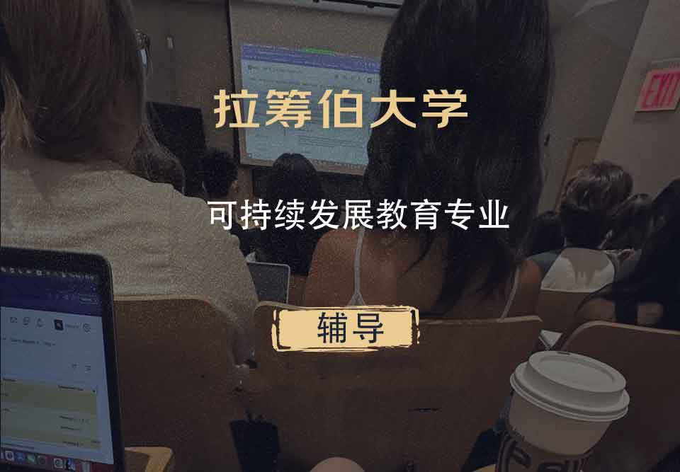 拉筹伯大学LTU可持续发展教育辅导