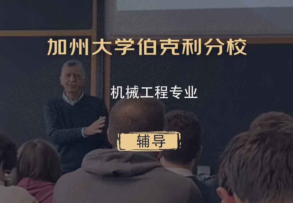加州大学伯克利分校Berkeley机械工程辅导