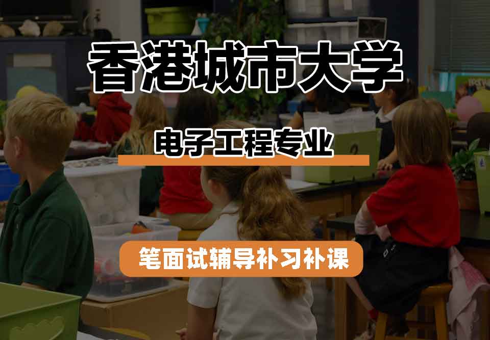 香港城市大学CityU电子工程笔面试辅导补习补课