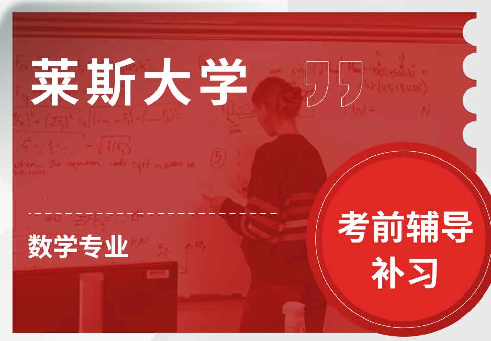 莱斯大学Rice数学考前辅导补习补课