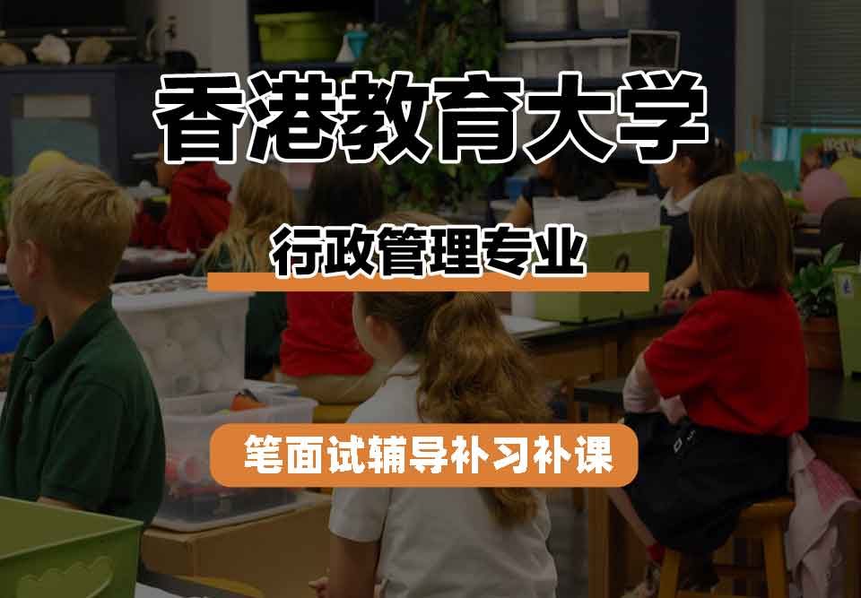 香港教育大学EdUHK行政管理笔面试辅导补习补课