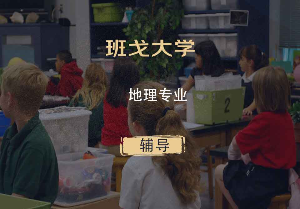 班戈大学Bangor地理专业辅导