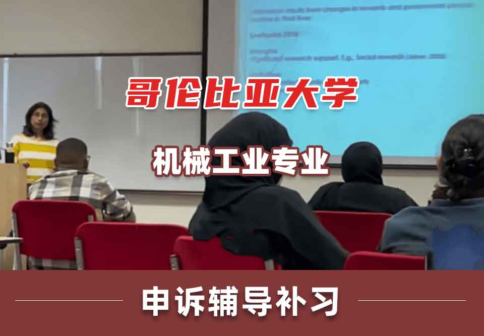 哥伦比亚大学CU机械工业申诉辅导补习补课
