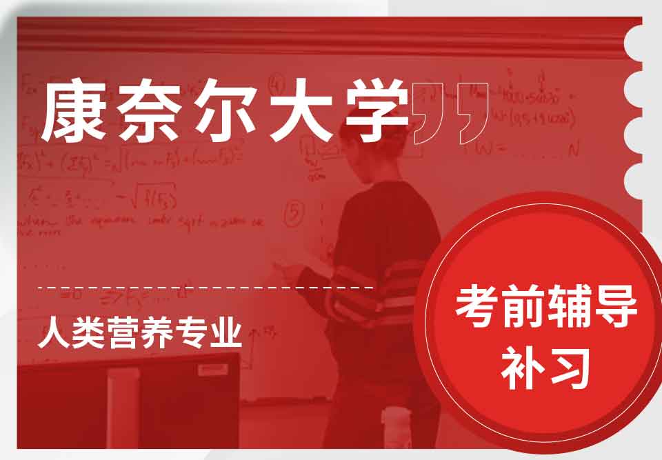 康奈尔大学CU人类营养考前辅导补习补课