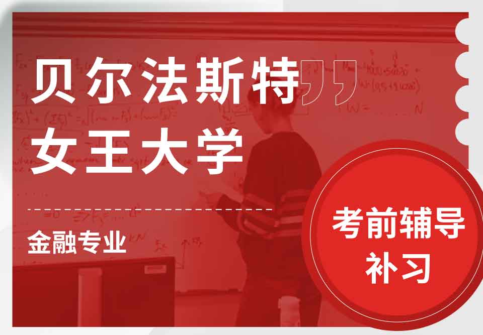 贝尔法斯特女王大学QUB金融考前辅导补习补课