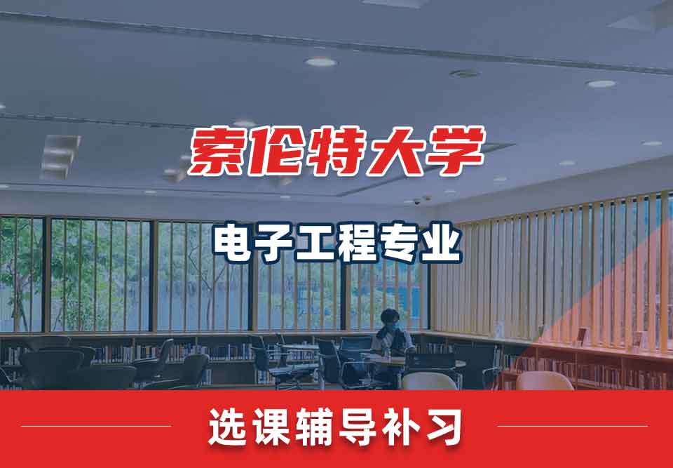 索伦特大学电子工程选课辅导补习补课