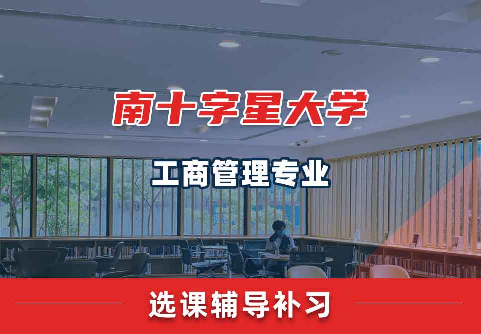 南十字星大学SCU工商管理选课辅导补习补课