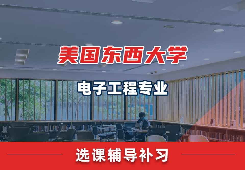 美国东西大学电子工程选课辅导补习补课