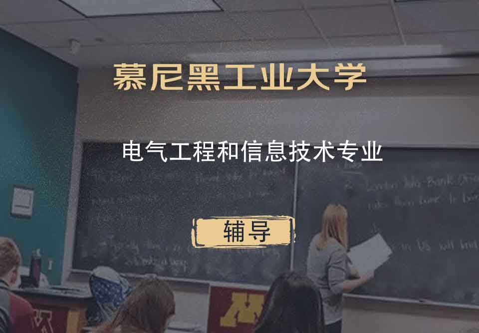 慕尼黑工业大学TUM电气工程和信息技术辅导