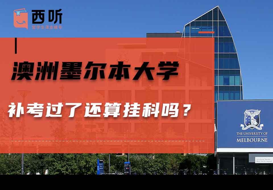 澳洲墨尔本大学补考过了还算挂科吗?