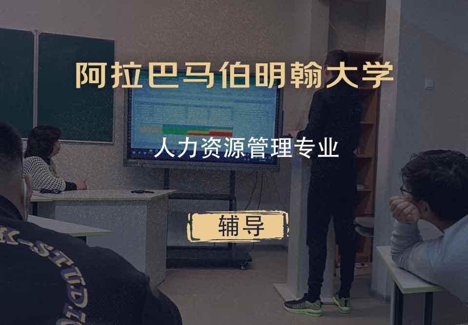 阿拉巴马伯明翰大学UAB人力资源管理辅导