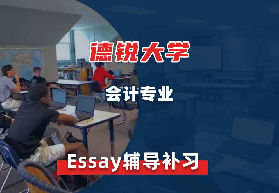 德锐大学会计Essay辅导补习补课