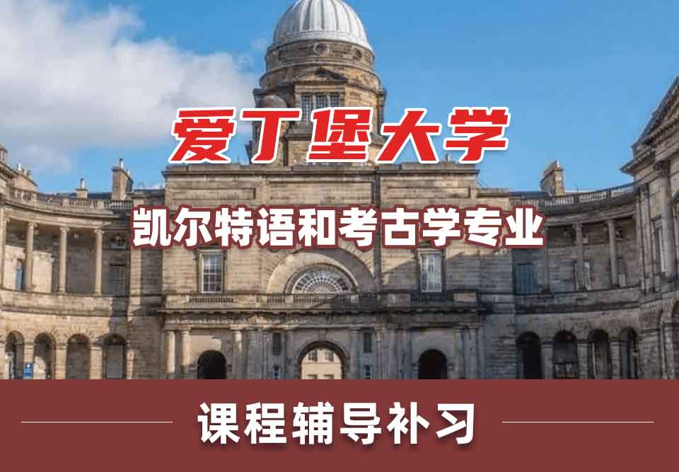 留学生课程辅导丨爱大凯尔特语和考古学专业怎么样？