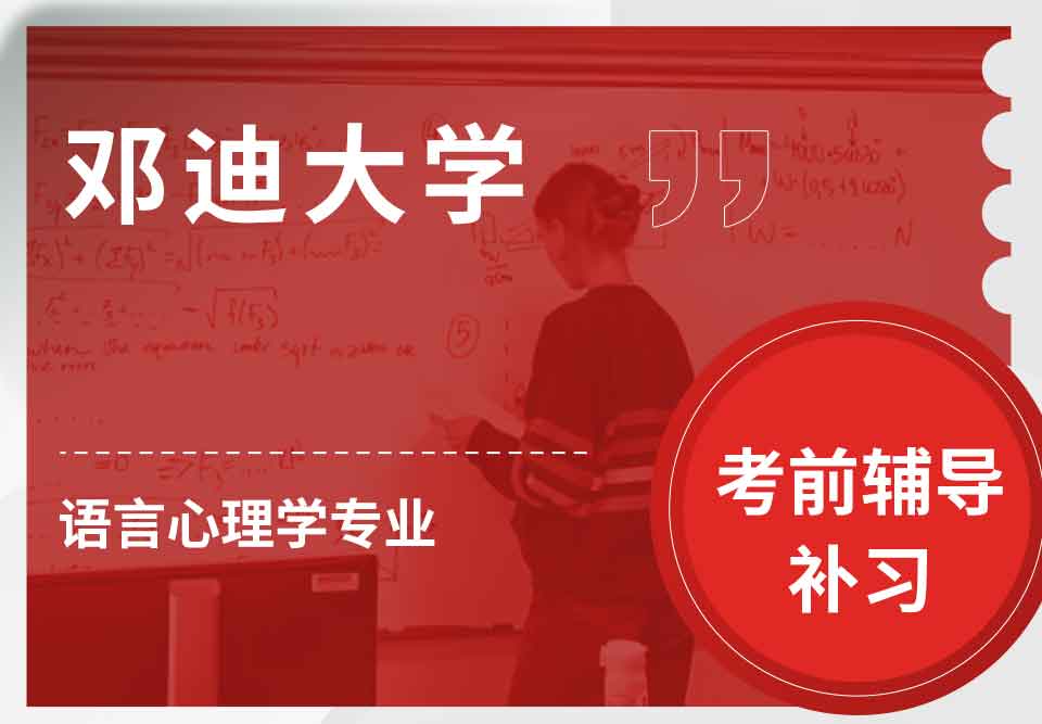 邓迪大学UoD语言心理学考前辅导补习补课