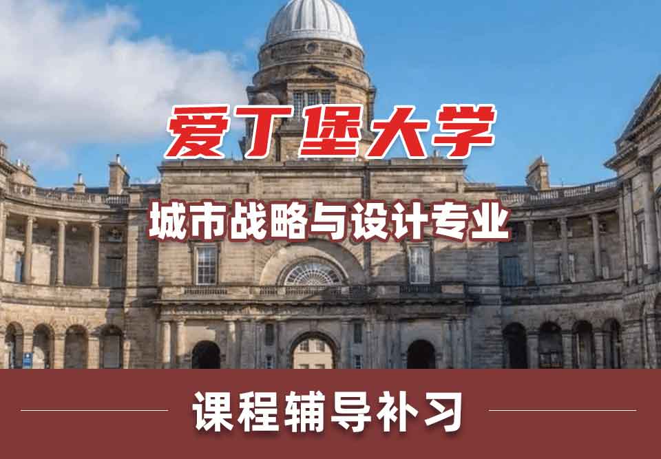 留学生学术辅导丨爱丁堡大学城市战略与设计专业有哪些教学特色？