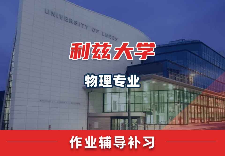 留学生作业辅导丨leeds物理专业作业怎样提升正确率？