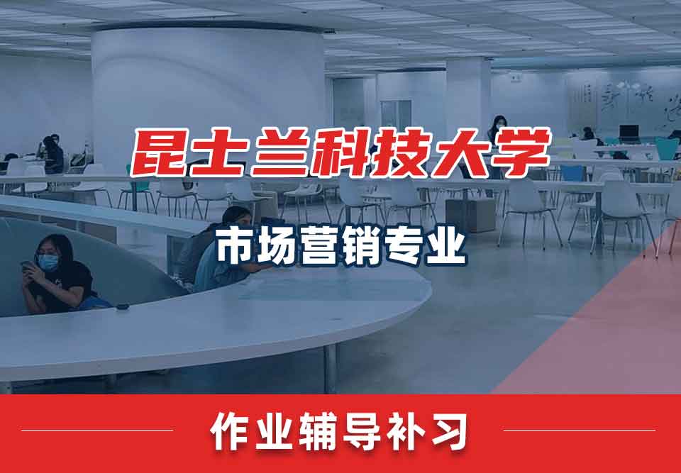 昆士兰科技大学QUT市场营销作业辅导补习补课