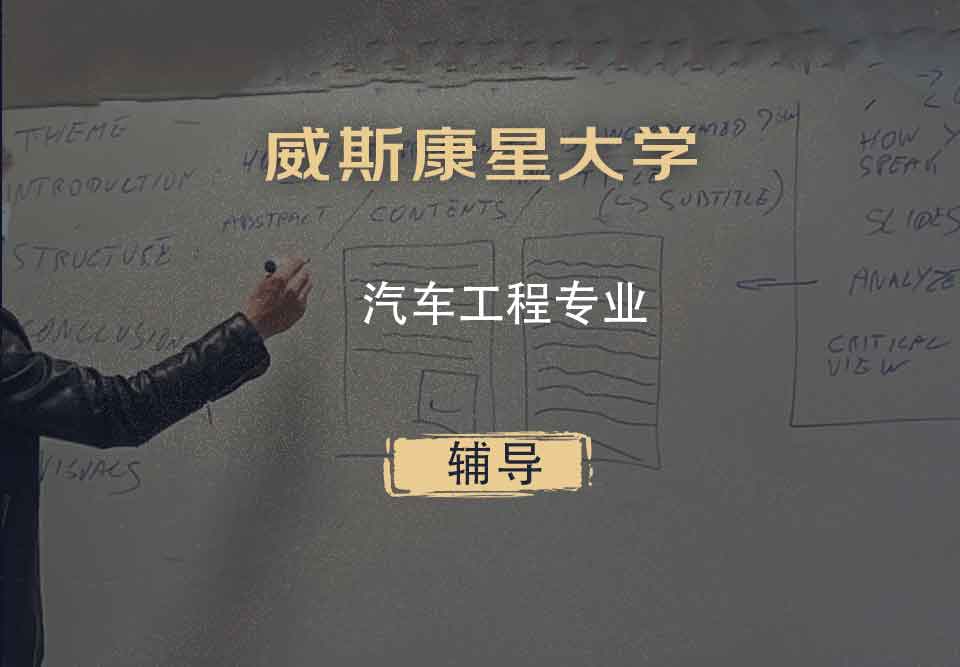 威斯康星大学WISC汽车工程辅导