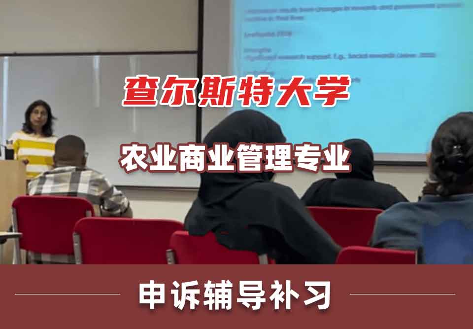 查尔斯特大学CSU农业商业管理申诉辅导补习补课