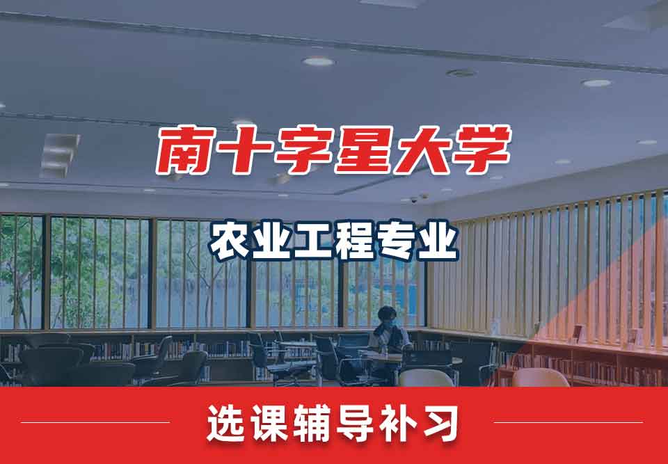 南十字星大学SCU农业工程选课辅导补习补课