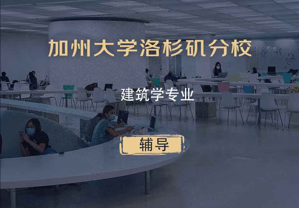 加州大学洛杉矶分校UCLA建筑学辅导