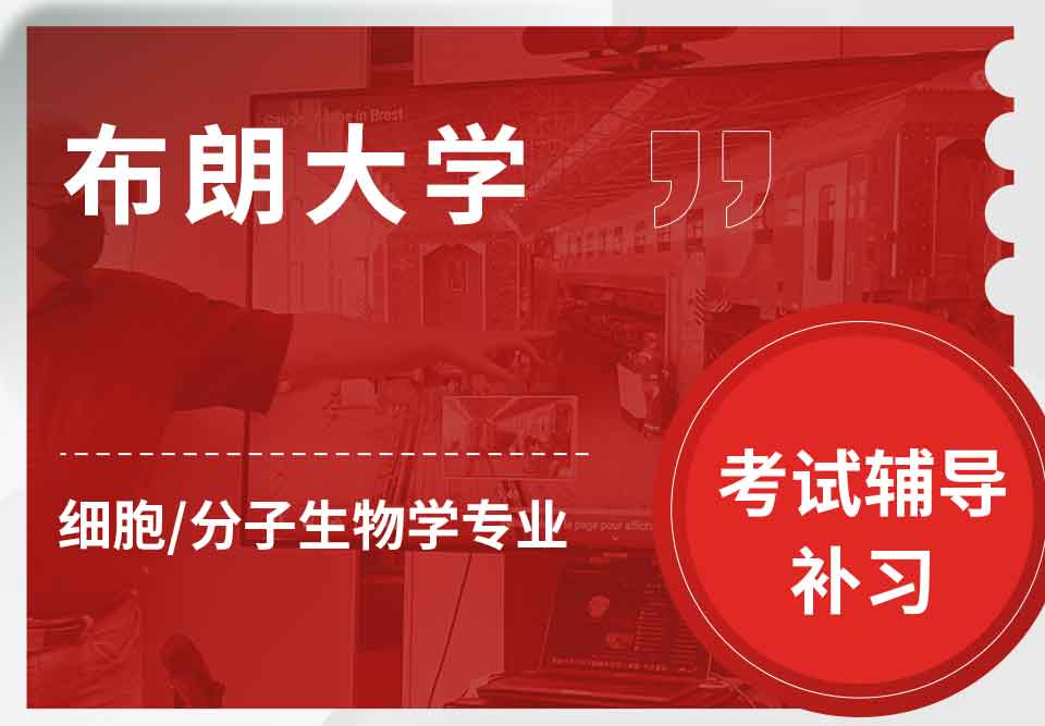 布朗大学Brown细胞分子生物学考试辅导补习补课